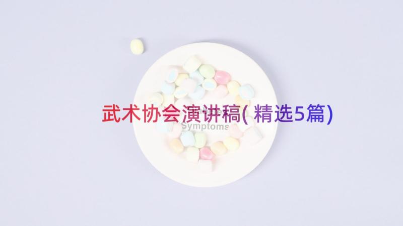 武术协会演讲稿(精选5篇)