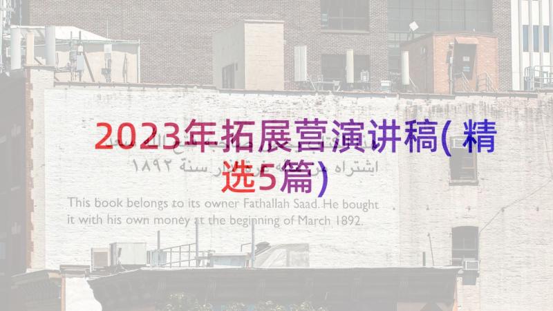 2023年拓展营演讲稿(精选5篇)