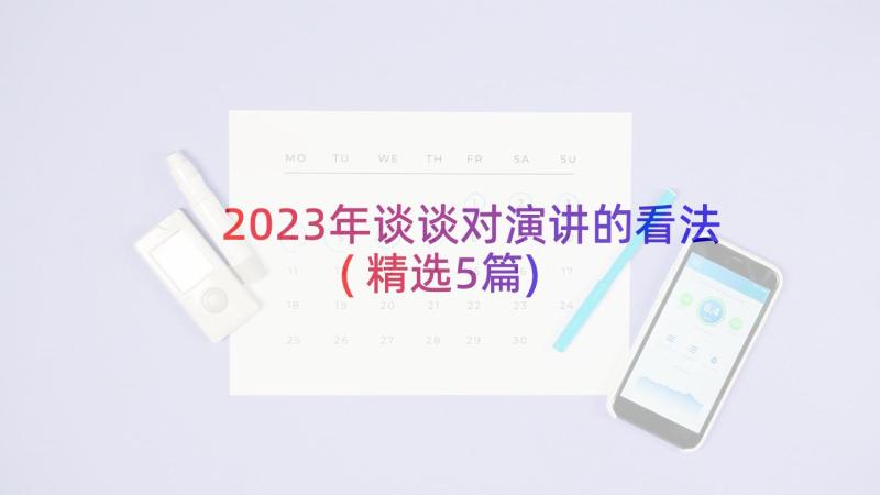 2023年谈谈对演讲的看法(精选5篇)