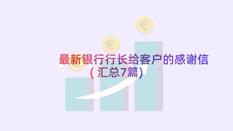 最新银行行长给客户的感谢信(汇总7篇)