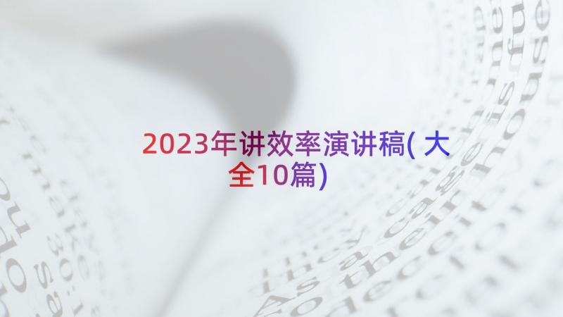 2023年讲效率演讲稿(大全10篇)