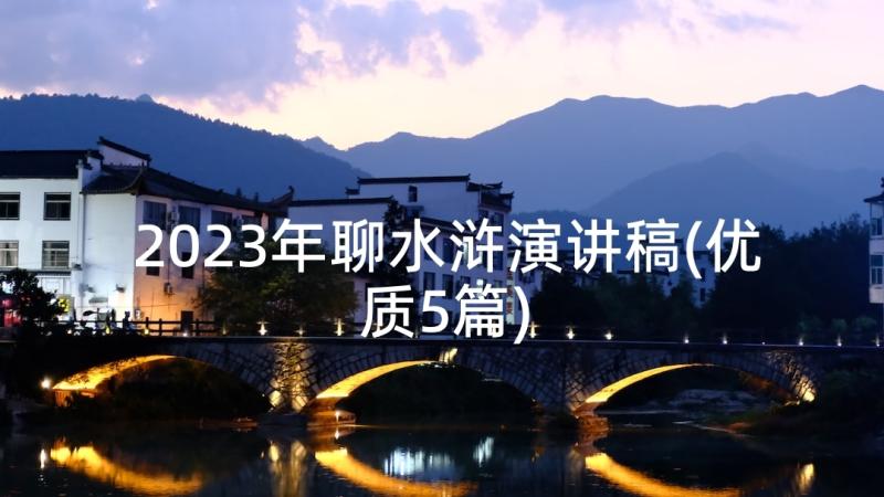 2023年聊水浒演讲稿(优质5篇)