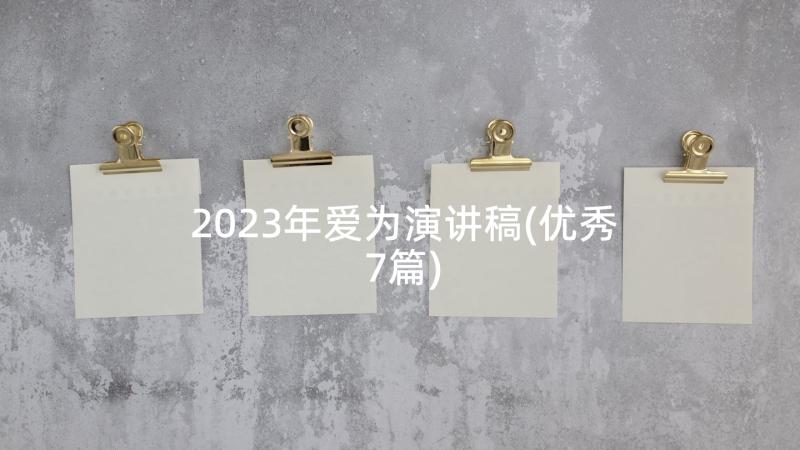 2023年爱为演讲稿(优秀7篇)