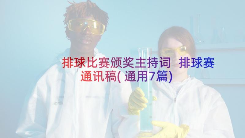 排球比赛颁奖主持词 排球赛通讯稿(通用7篇)