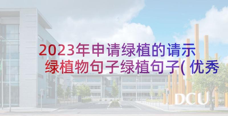 2023年申请绿植的请示 绿植物句子绿植句子(优秀7篇)