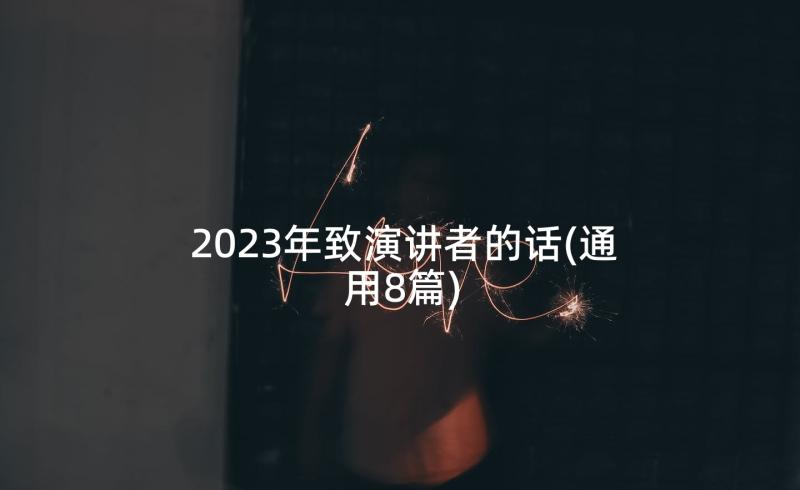 2023年致演讲者的话(通用8篇)