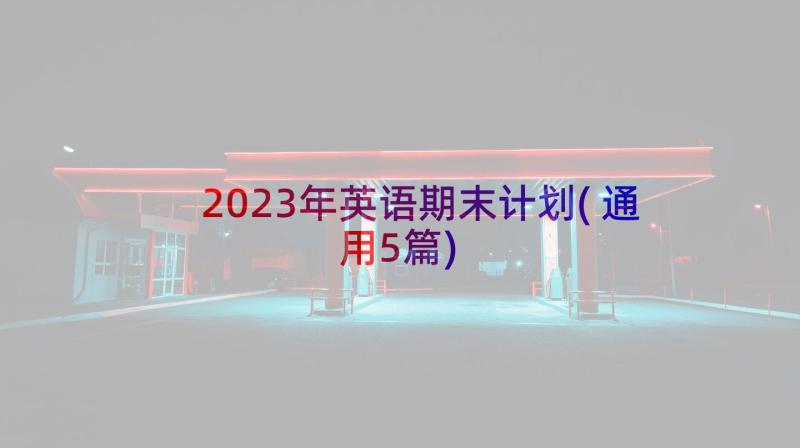 2023年英语期末计划(通用5篇)