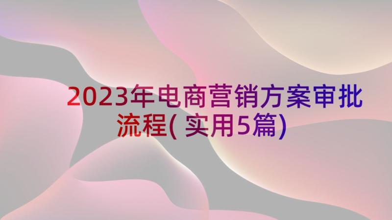 2023年电商营销方案审批流程(实用5篇)