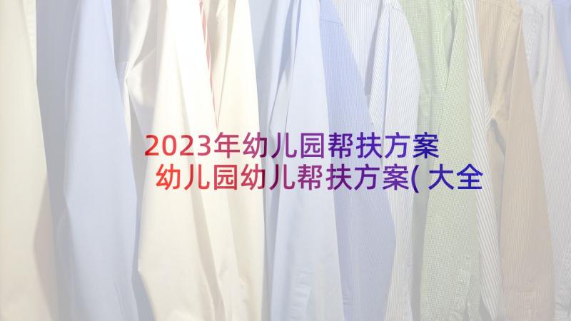 2023年幼儿园帮扶方案 幼儿园幼儿帮扶方案(大全5篇)