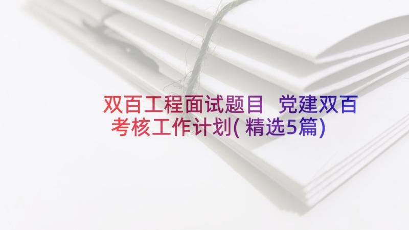 双百工程面试题目 党建双百考核工作计划(精选5篇)