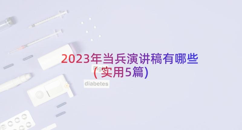 2023年当兵演讲稿有哪些(实用5篇)