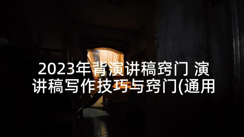 2023年背演讲稿窍门 演讲稿写作技巧与窍门(通用5篇)