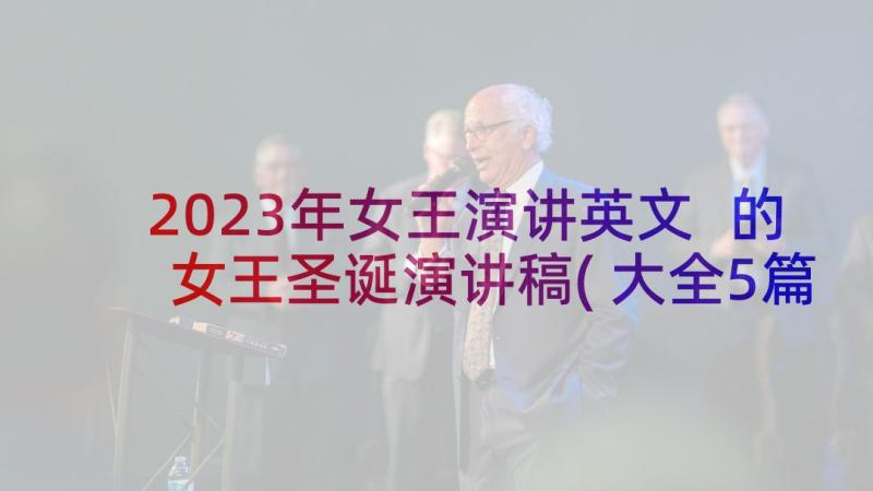 2023年女王演讲英文 的女王圣诞演讲稿(大全5篇)