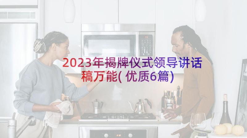 2023年揭牌仪式领导讲话稿万能(优质6篇)