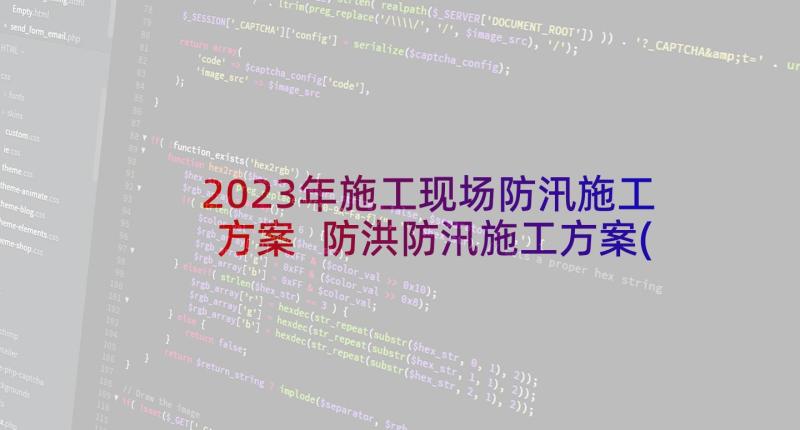 2023年施工现场防汛施工方案 防洪防汛施工方案(精选5篇)