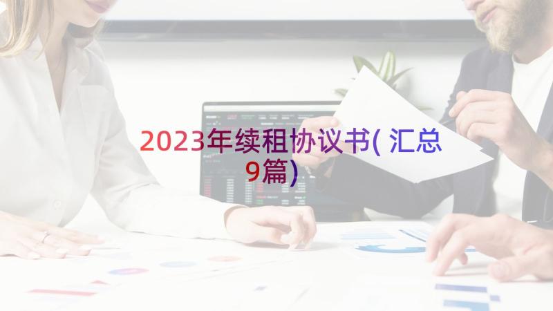 2023年续租协议书(汇总9篇)