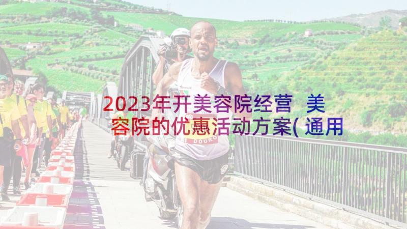 2023年开美容院经营 美容院的优惠活动方案(通用5篇)