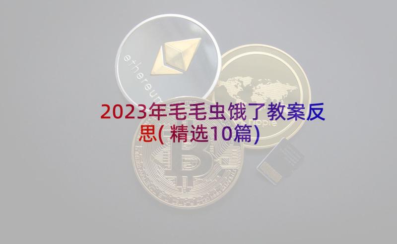 2023年毛毛虫饿了教案反思(精选10篇)