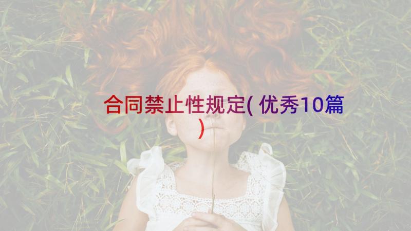 合同禁止性规定(优秀10篇)