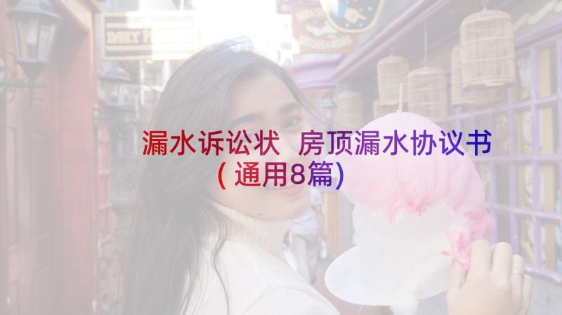 漏水诉讼状 房顶漏水协议书(通用8篇)