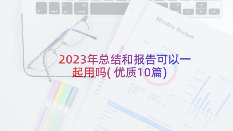 2023年总结和报告可以一起用吗(优质10篇)