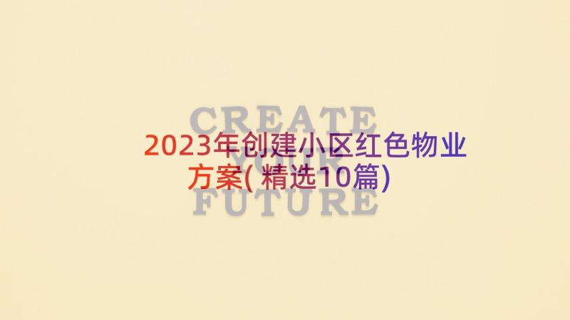 2023年创建小区红色物业方案(精选10篇)