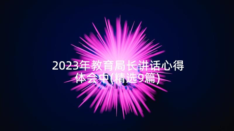 2023年教育局长讲话心得体会中(精选9篇)