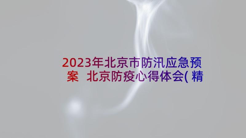 2023年北京市防汛应急预案 北京防疫心得体会(精选8篇)