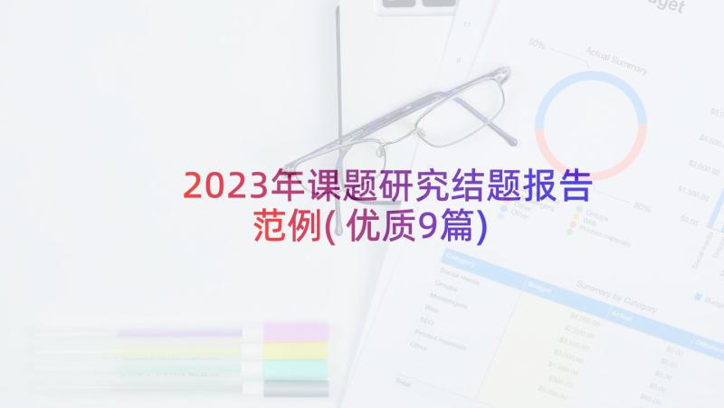 2023年课题研究结题报告范例(优质9篇)