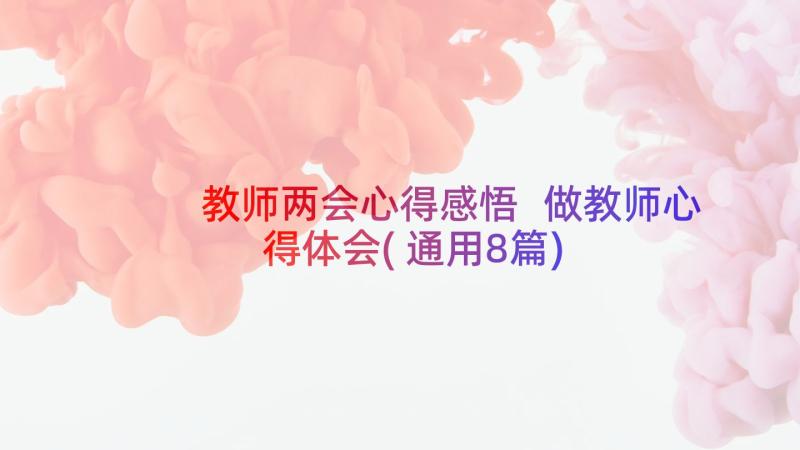 教师两会心得感悟 做教师心得体会(通用8篇)