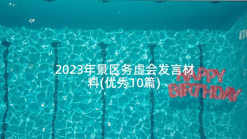 2023年景区务虚会发言材料(优秀10篇)