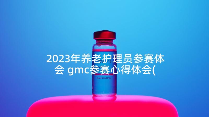 2023年养老护理员参赛体会 gmc参赛心得体会(优质5篇)