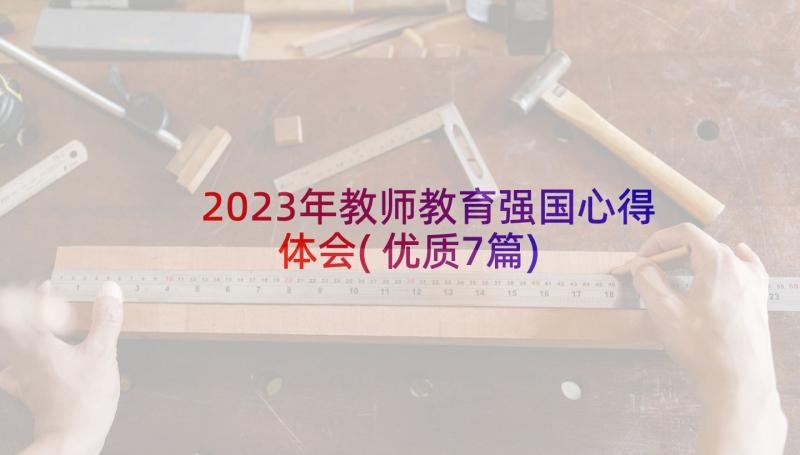 2023年教师教育强国心得体会(优质7篇)