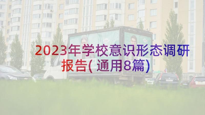 2023年学校意识形态调研报告(通用8篇)