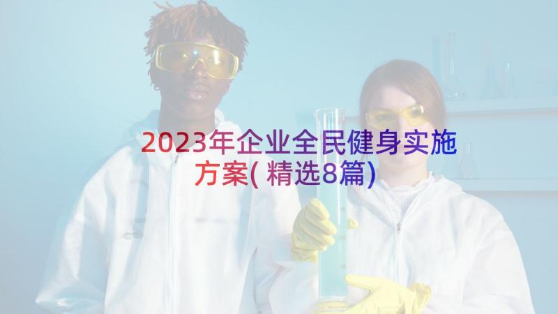 2023年企业全民健身实施方案(精选8篇)