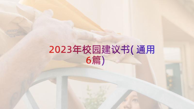 2023年校园建议书(通用6篇)