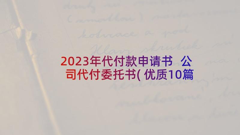 2023年代付款申请书 公司代付委托书(优质10篇)