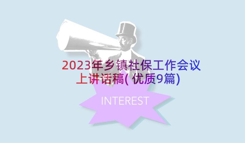 2023年乡镇社保工作会议上讲话稿(优质9篇)