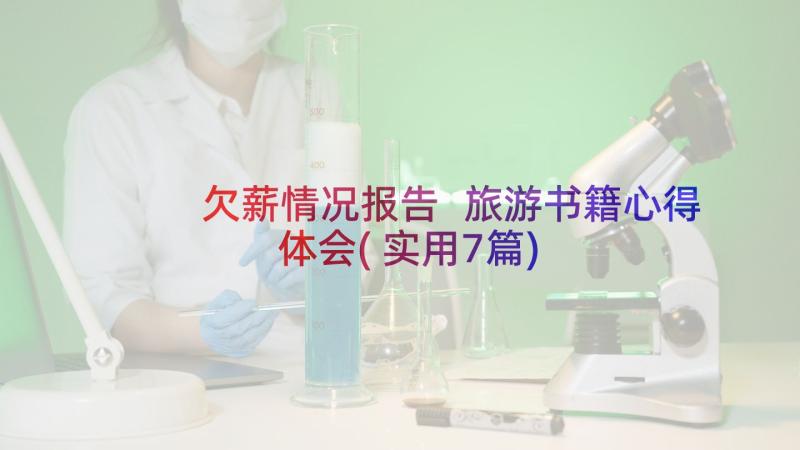 欠薪情况报告 旅游书籍心得体会(实用7篇)