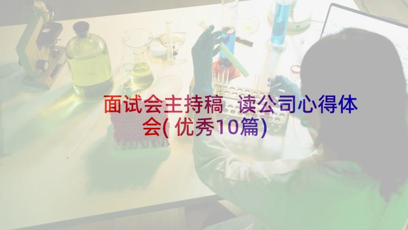 面试会主持稿 读公司心得体会(优秀10篇)