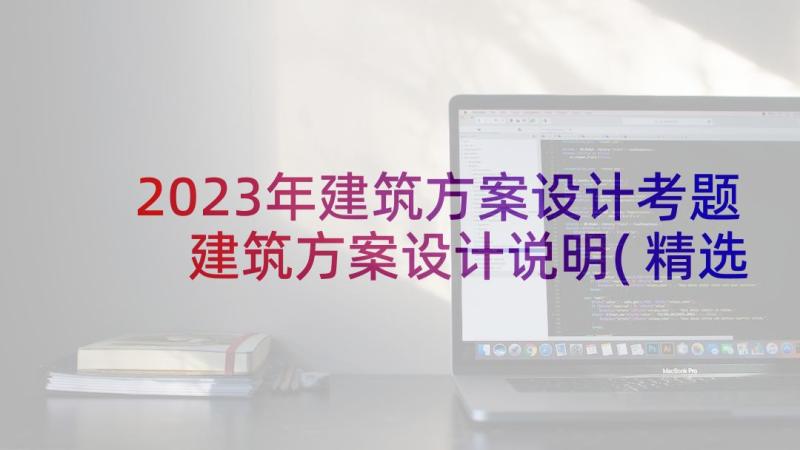 2023年建筑方案设计考题 建筑方案设计说明(精选5篇)