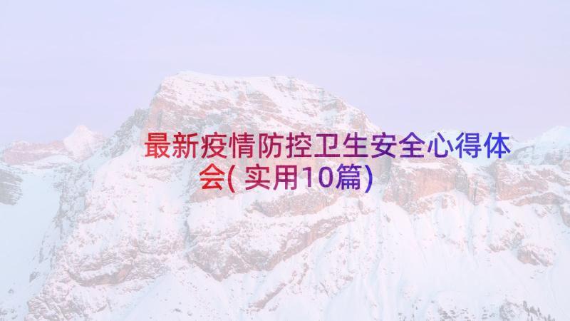 最新疫情防控卫生安全心得体会(实用10篇)