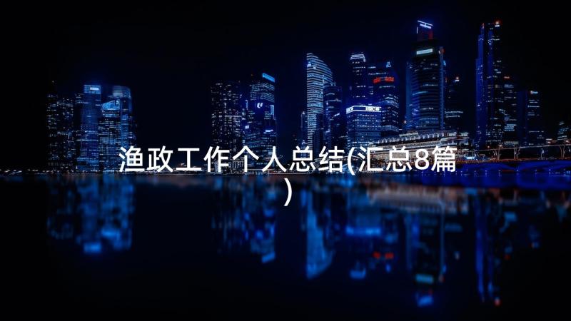 渔政工作个人总结(汇总8篇)