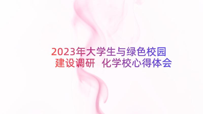 2023年大学生与绿色校园建设调研 化学校心得体会(优秀7篇)