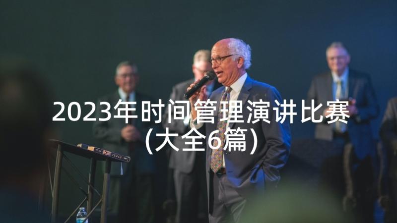 2023年时间管理演讲比赛(大全6篇)