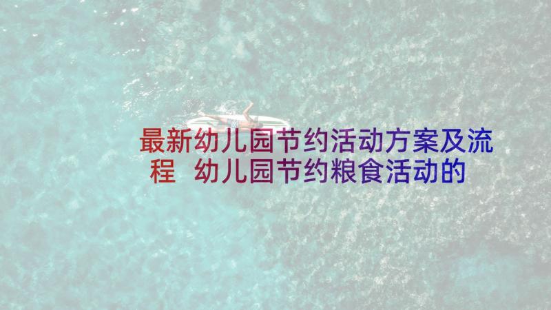 最新幼儿园节约活动方案及流程 幼儿园节约粮食活动的方案(通用5篇)