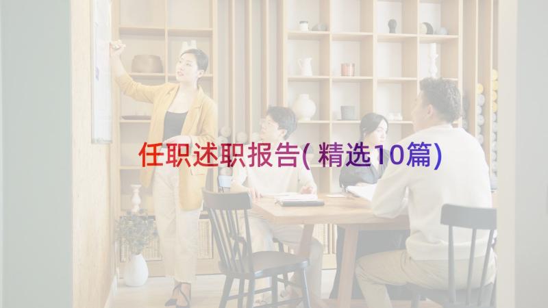 任职述职报告(精选10篇)