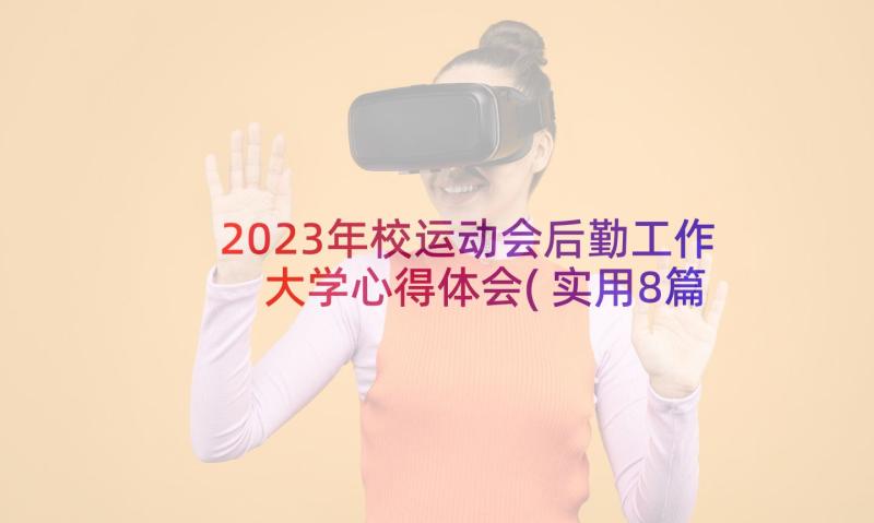 2023年校运动会后勤工作 大学心得体会(实用8篇)