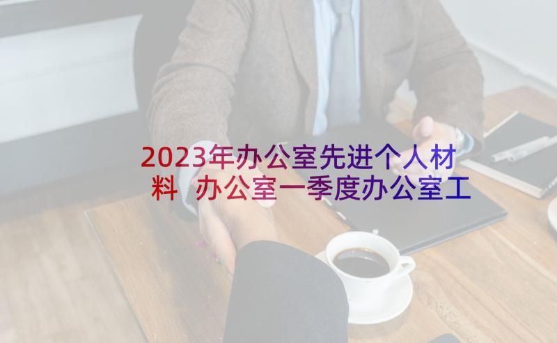 2023年办公室先进个人材料 办公室一季度办公室工作总结(精选5篇)