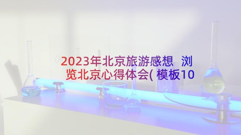 2023年北京旅游感想 浏览北京心得体会(模板10篇)